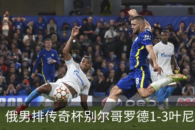 俄男排传奇杯别尔哥罗德1-3叶尼塞 张景胤首发8分